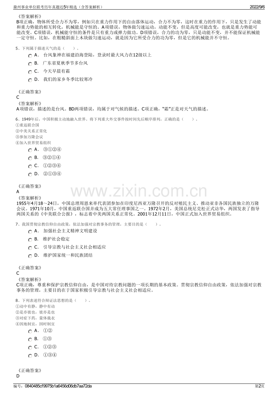 滁州事业单位联考历年真题近5年精选（含答案解析）.pdf_第2页