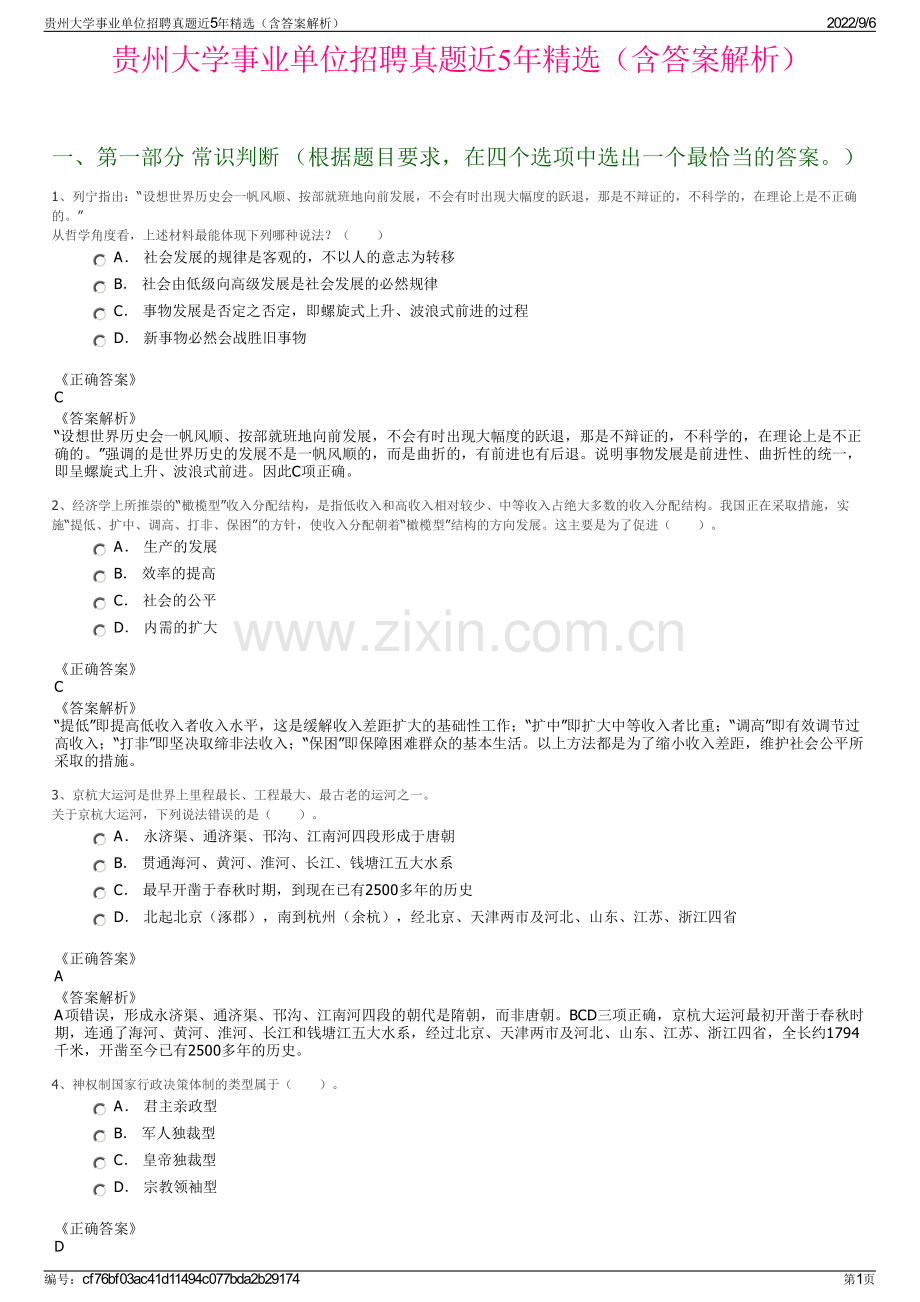 贵州大学事业单位招聘真题近5年精选（含答案解析）.pdf_第1页