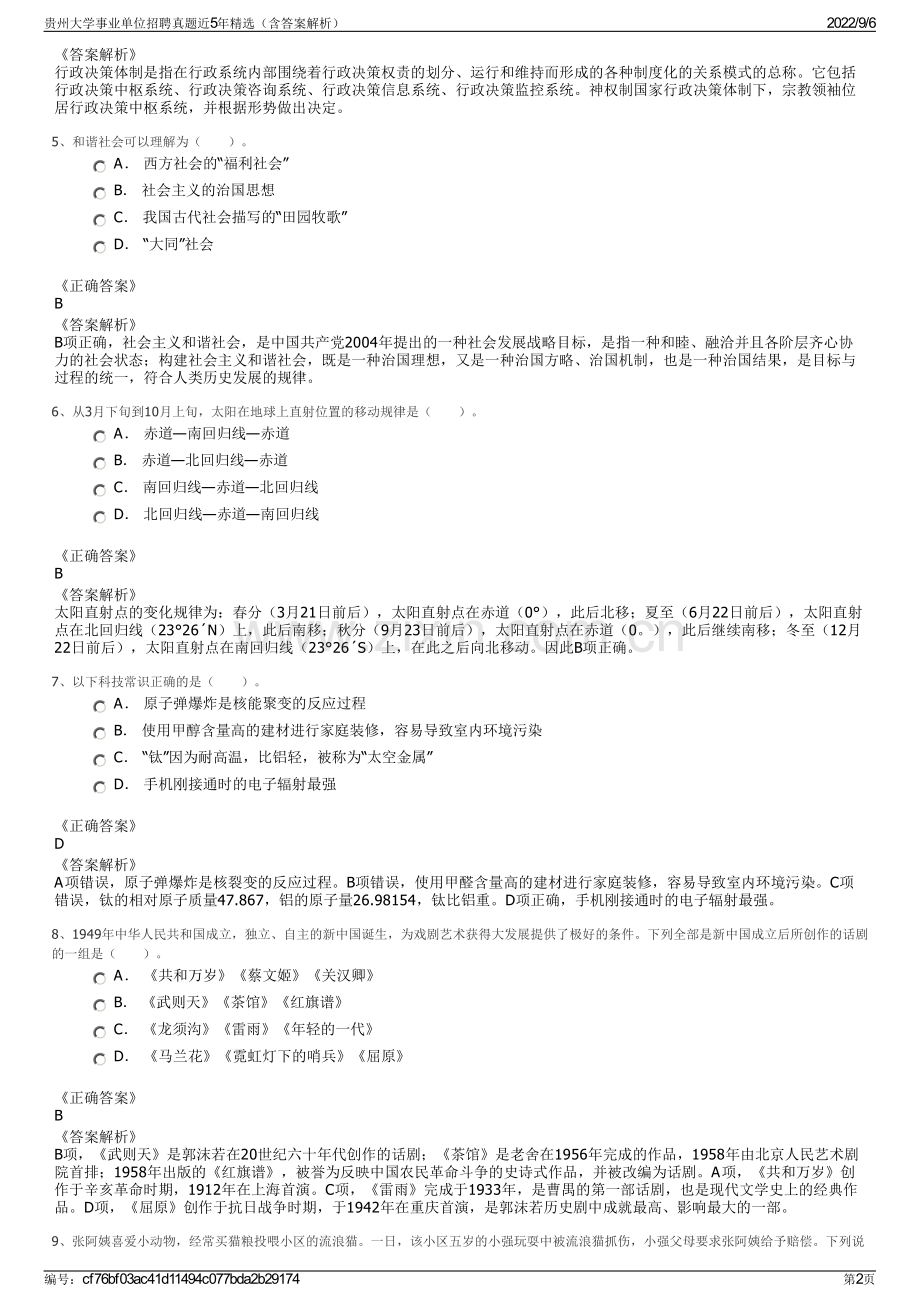 贵州大学事业单位招聘真题近5年精选（含答案解析）.pdf_第2页