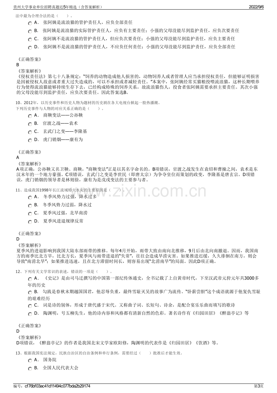 贵州大学事业单位招聘真题近5年精选（含答案解析）.pdf_第3页