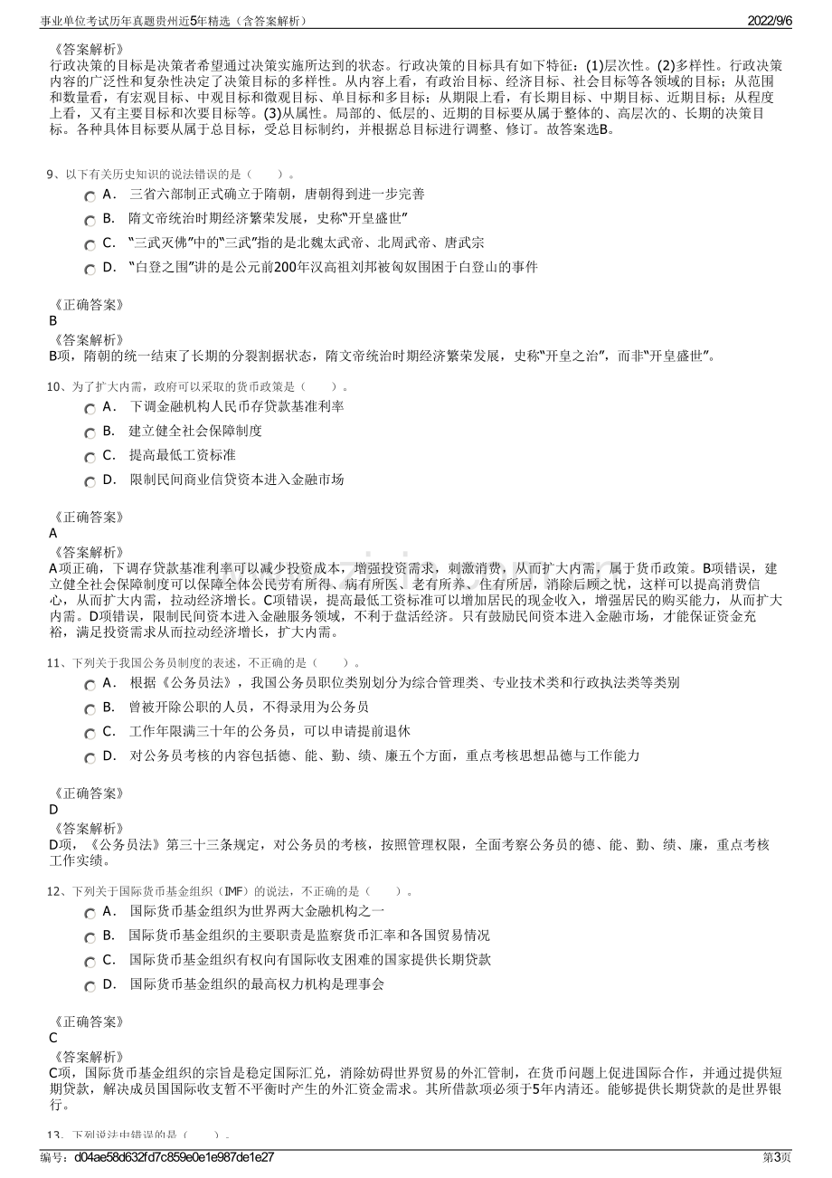 事业单位考试历年真题贵州近5年精选（含答案解析）.pdf_第3页