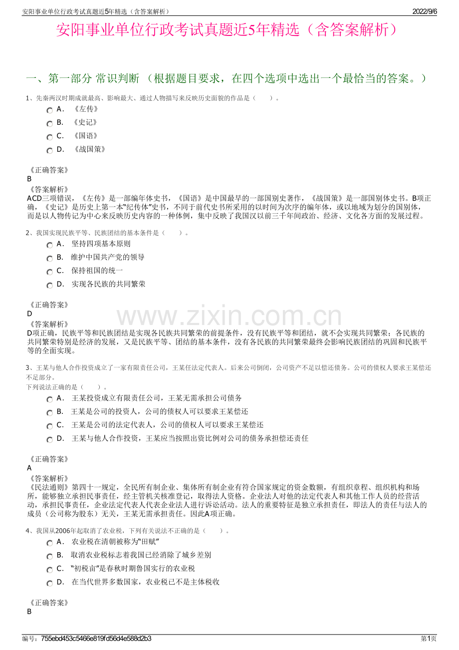 安阳事业单位行政考试真题近5年精选（含答案解析）.pdf_第1页