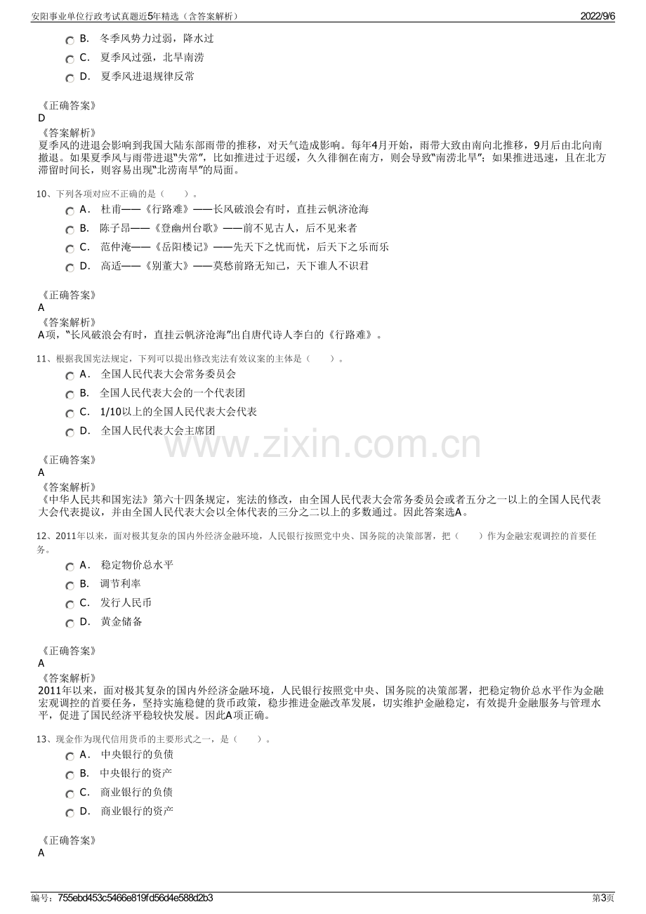 安阳事业单位行政考试真题近5年精选（含答案解析）.pdf_第3页