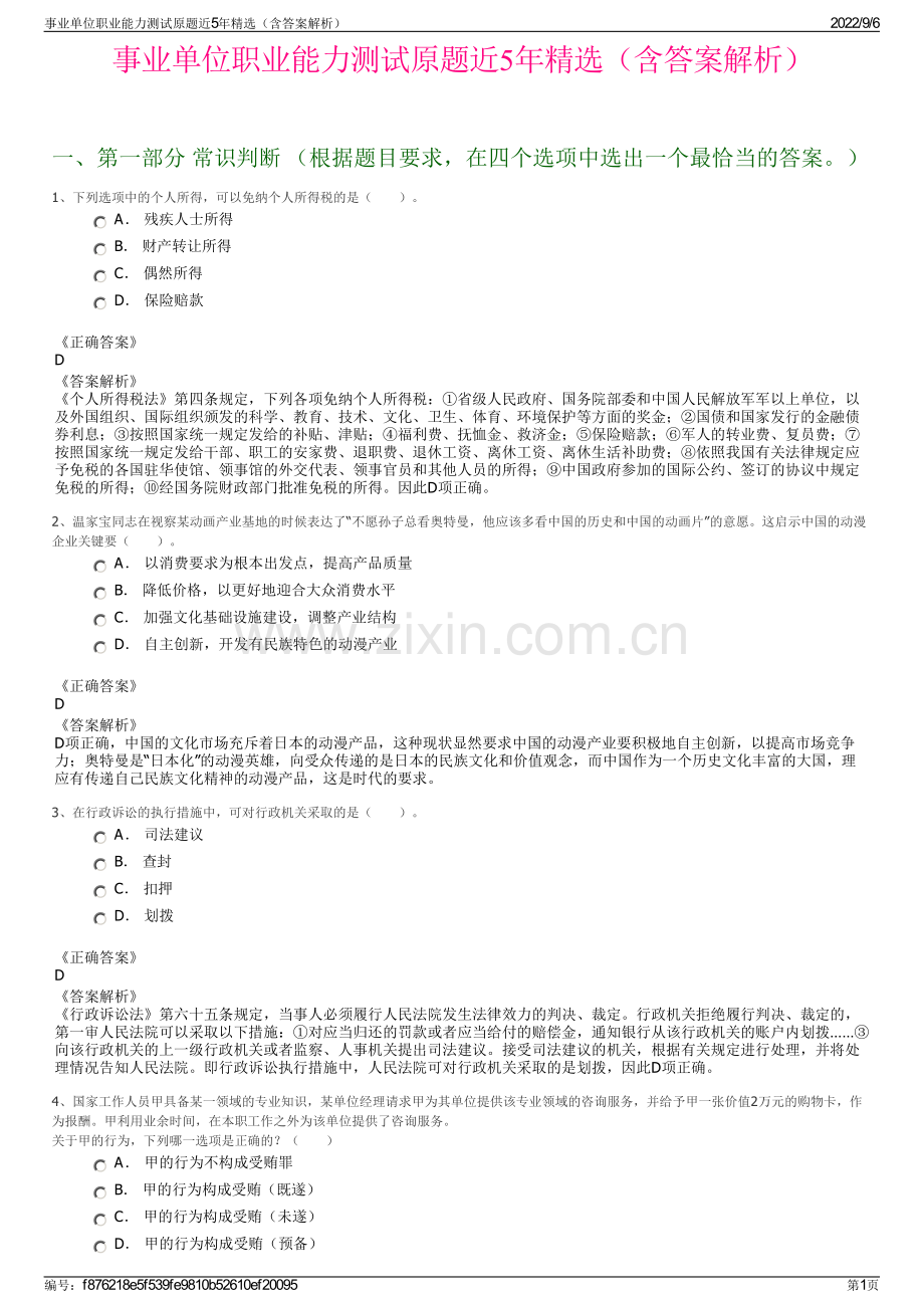 事业单位职业能力测试原题近5年精选（含答案解析）.pdf_第1页