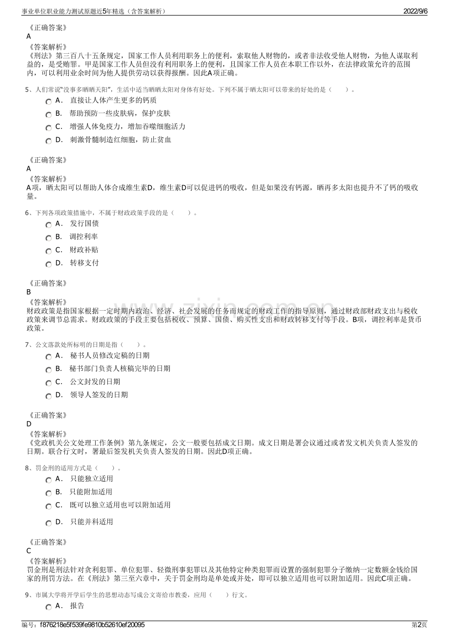 事业单位职业能力测试原题近5年精选（含答案解析）.pdf_第2页