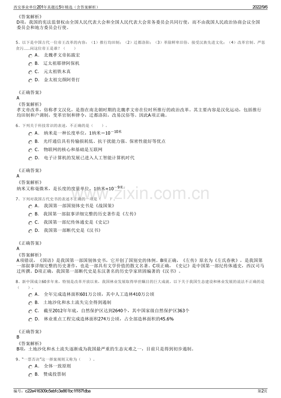 西安事业单位201年真题近5年精选（含答案解析）.pdf_第2页