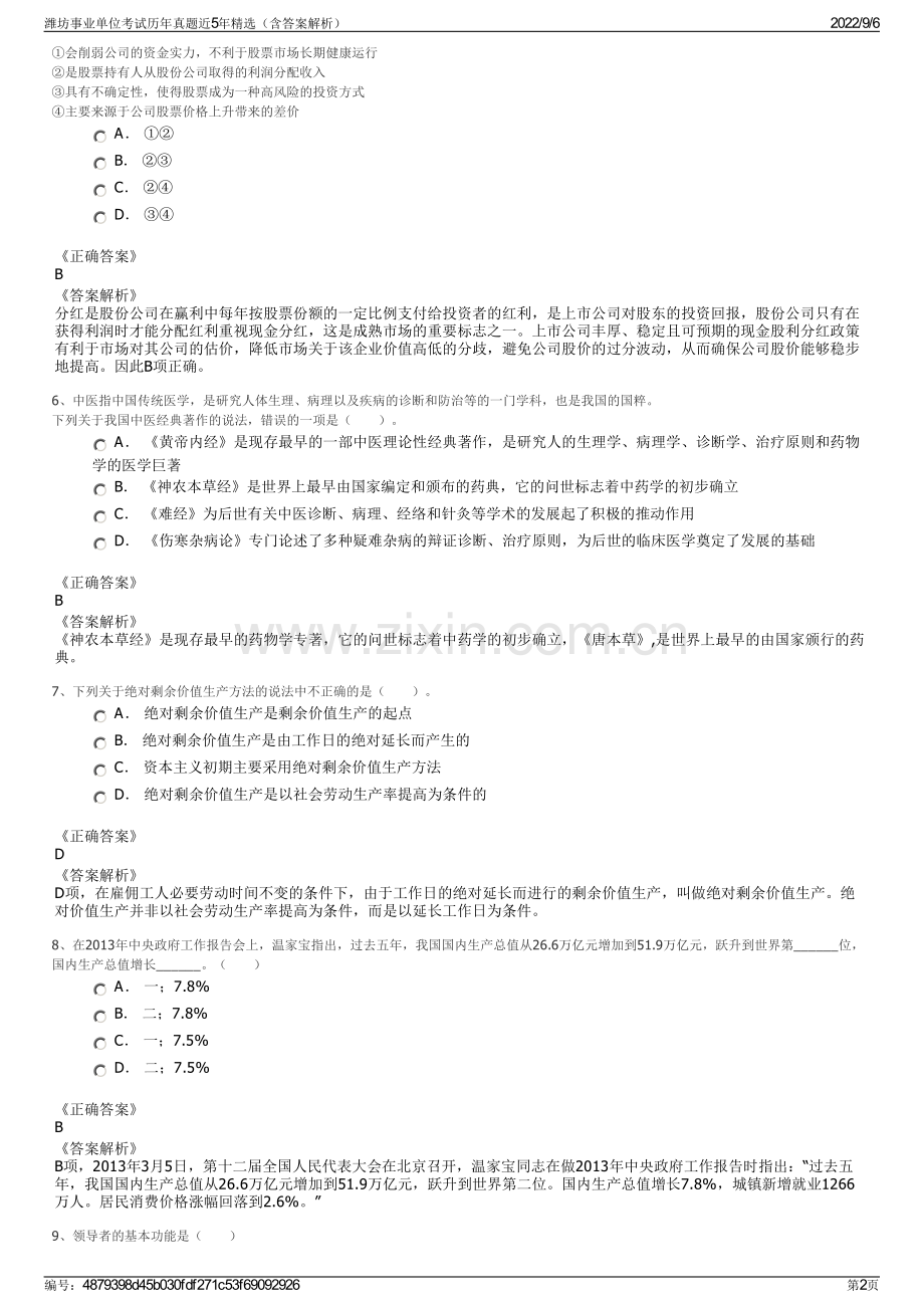 潍坊事业单位考试历年真题近5年精选（含答案解析）.pdf_第2页