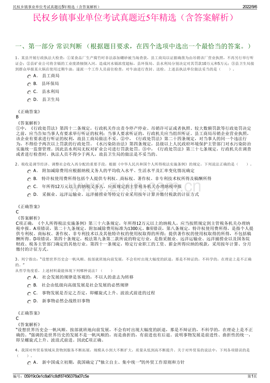 民权乡镇事业单位考试真题近5年精选（含答案解析）.pdf_第1页