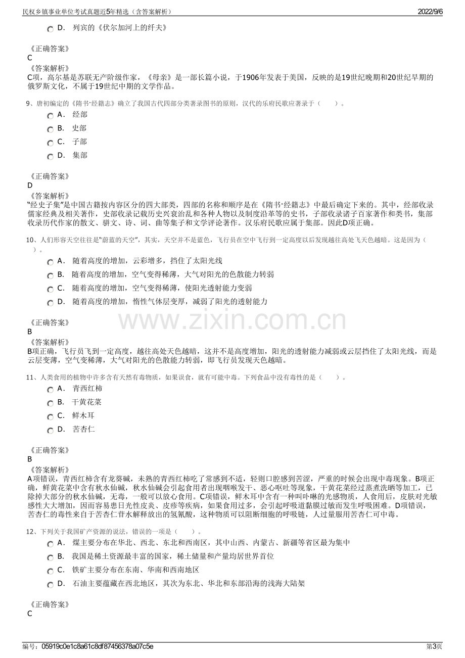 民权乡镇事业单位考试真题近5年精选（含答案解析）.pdf_第3页