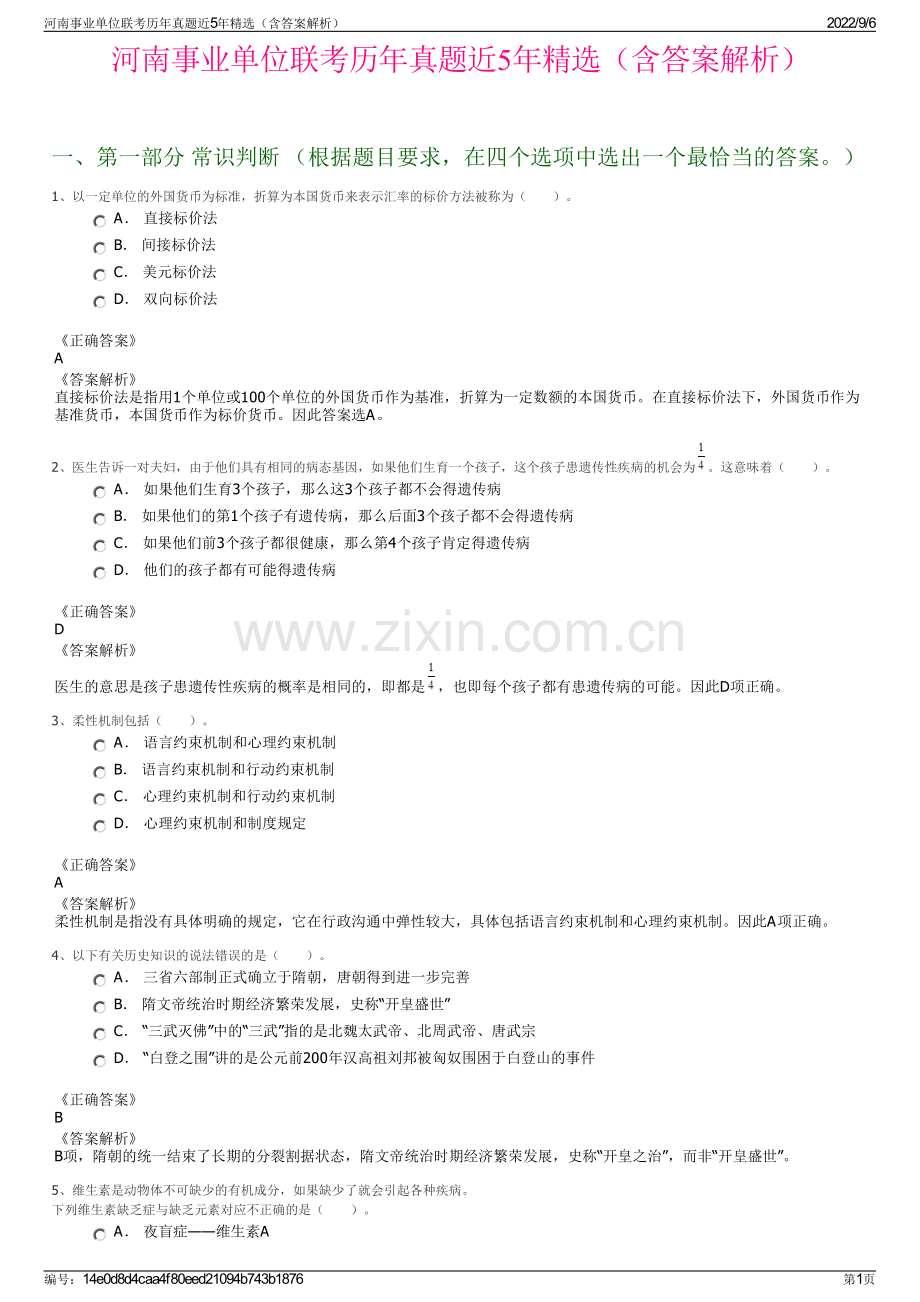 河南事业单位联考历年真题近5年精选（含答案解析）.pdf_第1页