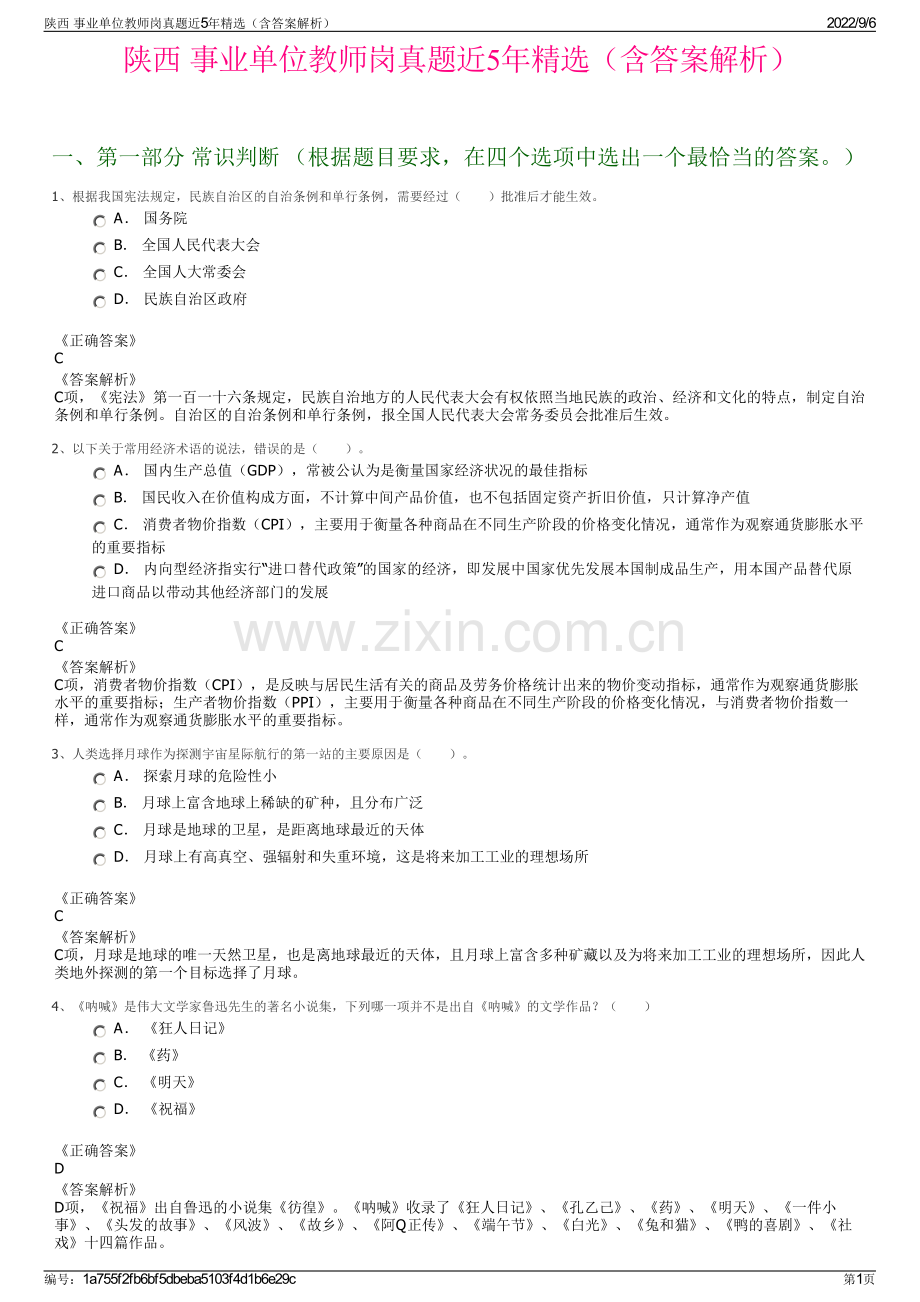 陕西 事业单位教师岗真题近5年精选（含答案解析）.pdf_第1页