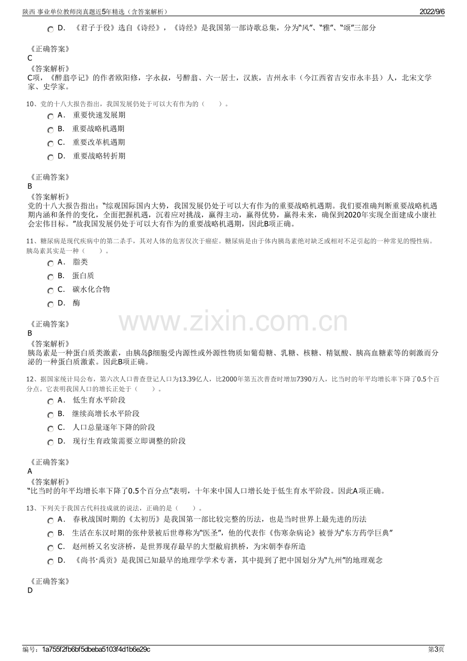 陕西 事业单位教师岗真题近5年精选（含答案解析）.pdf_第3页