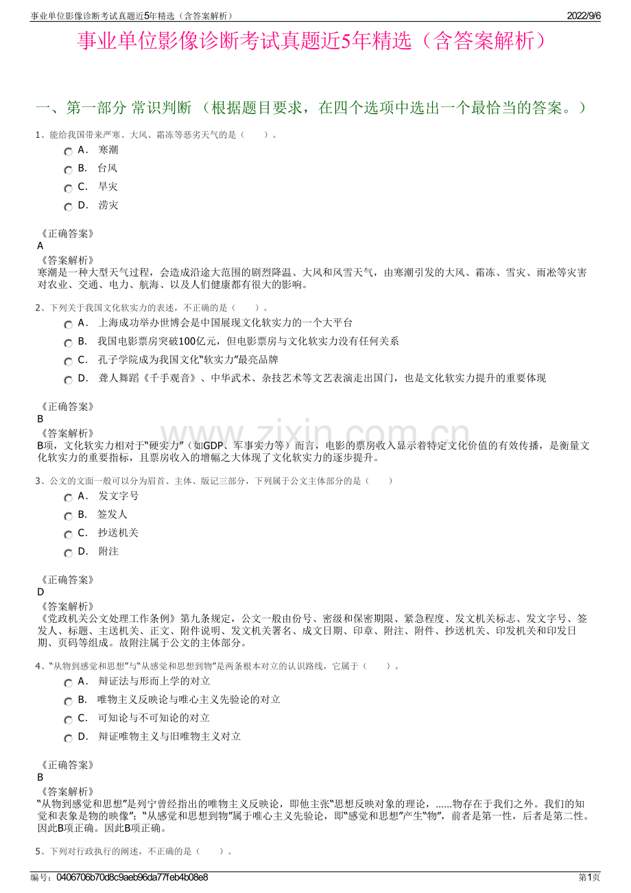 事业单位影像诊断考试真题近5年精选（含答案解析）.pdf_第1页