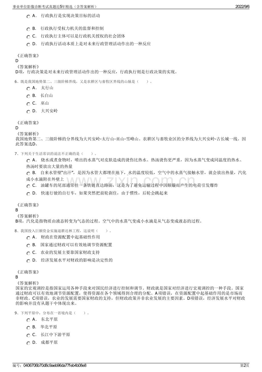 事业单位影像诊断考试真题近5年精选（含答案解析）.pdf_第2页