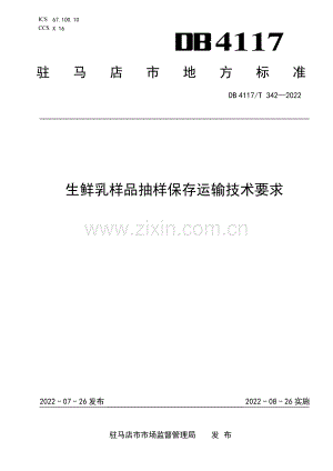 DB4117∕T 342-2022 生鲜乳样品抽样保存运输技术要求(驻马店市).pdf