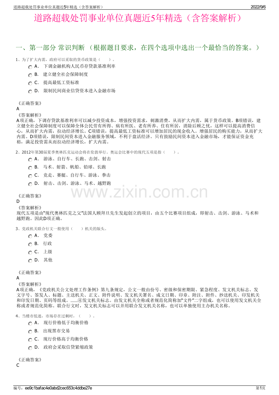 道路超载处罚事业单位真题近5年精选（含答案解析）.pdf_第1页