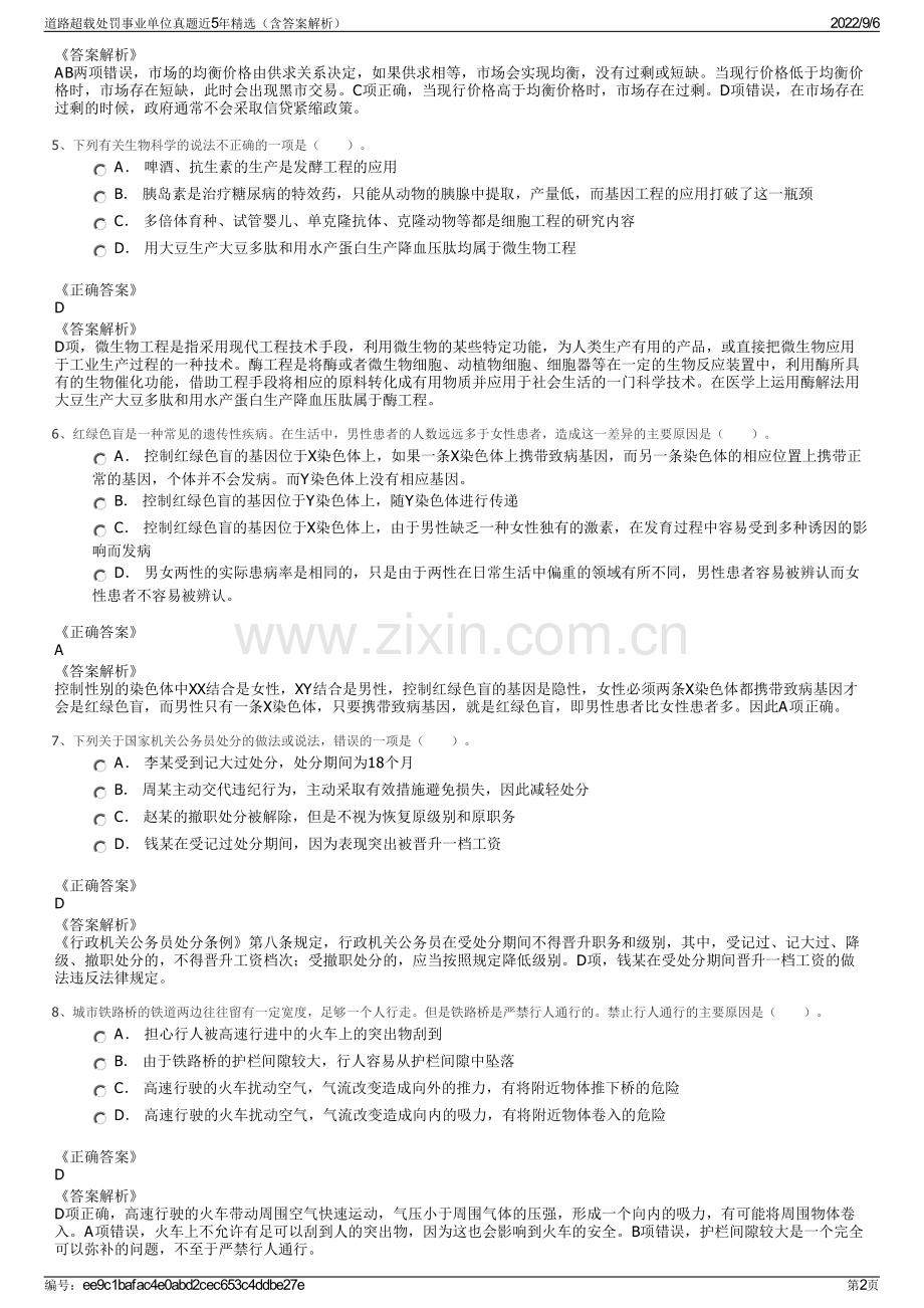 道路超载处罚事业单位真题近5年精选（含答案解析）.pdf_第2页