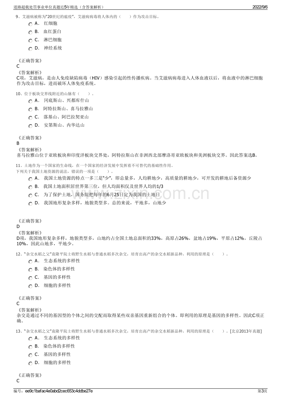 道路超载处罚事业单位真题近5年精选（含答案解析）.pdf_第3页