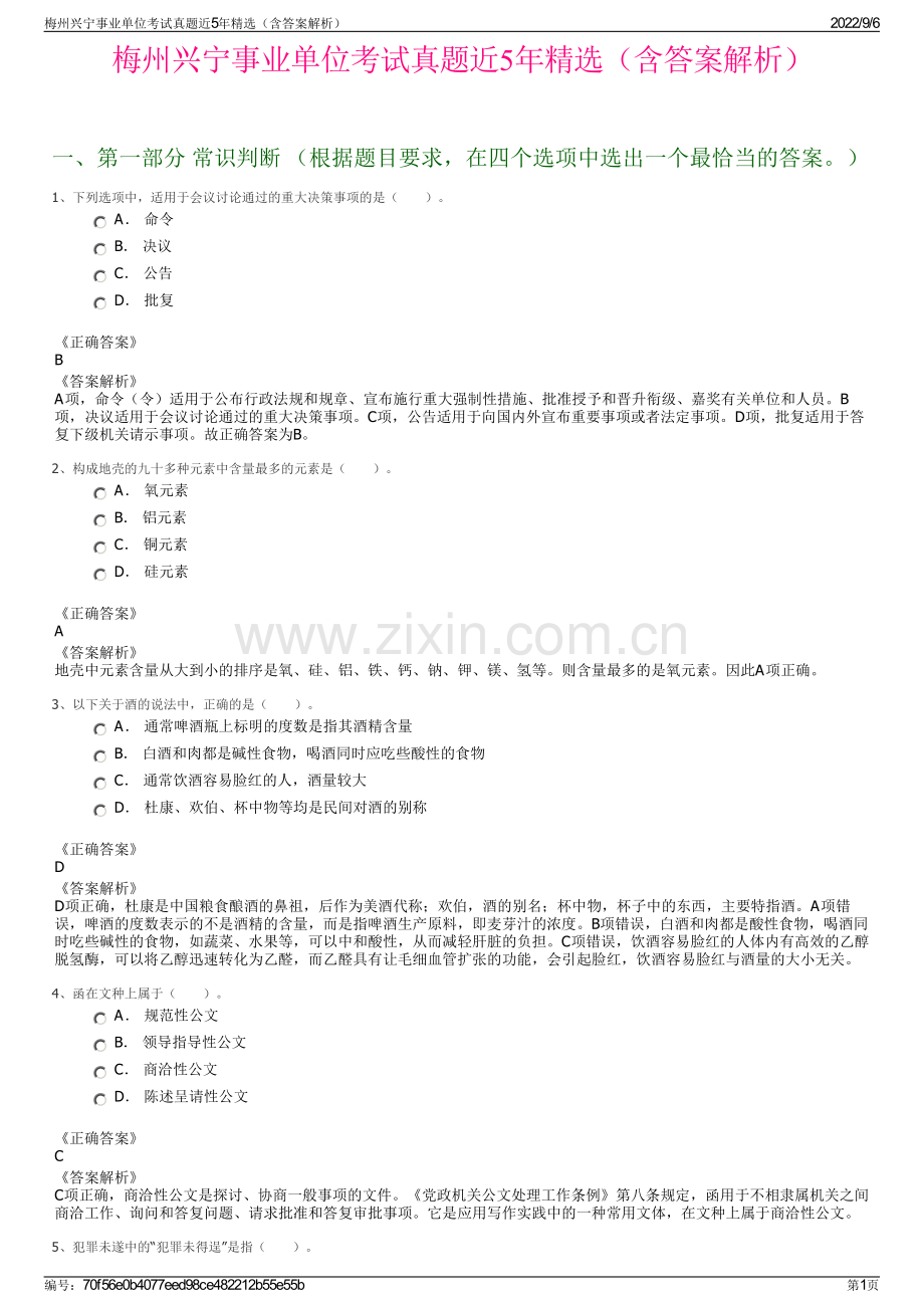 梅州兴宁事业单位考试真题近5年精选（含答案解析）.pdf_第1页