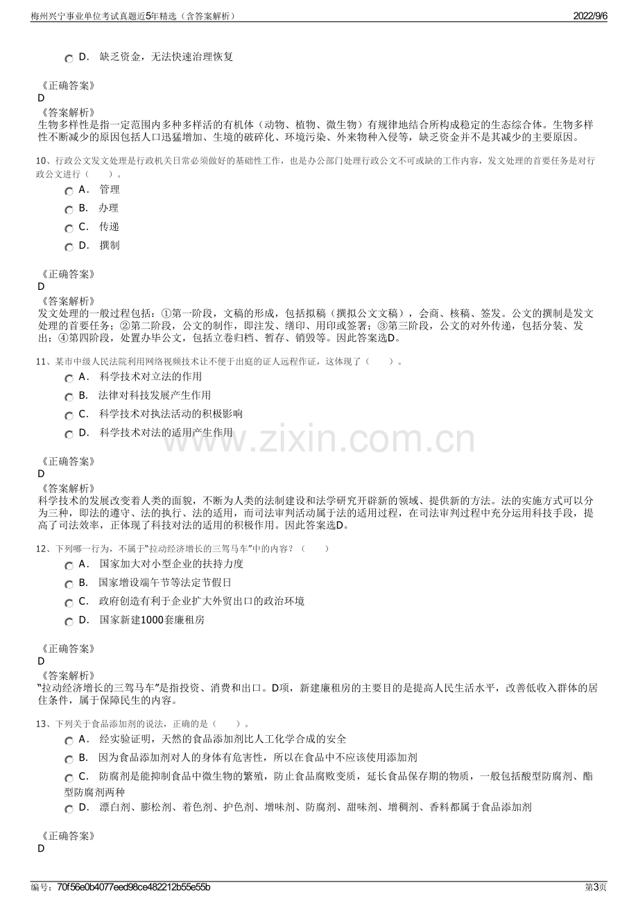 梅州兴宁事业单位考试真题近5年精选（含答案解析）.pdf_第3页