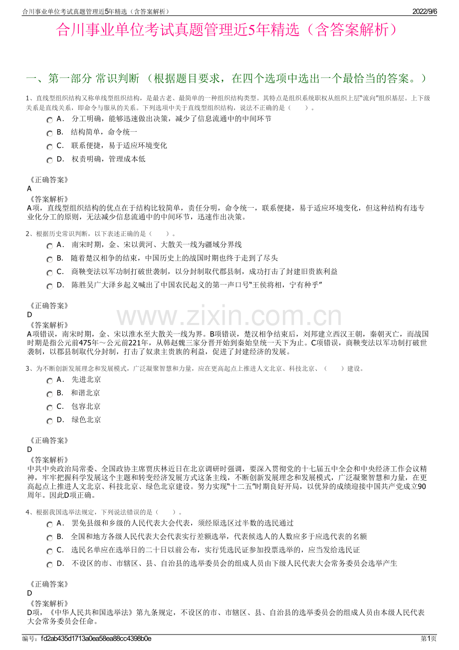 合川事业单位考试真题管理近5年精选（含答案解析）.pdf_第1页