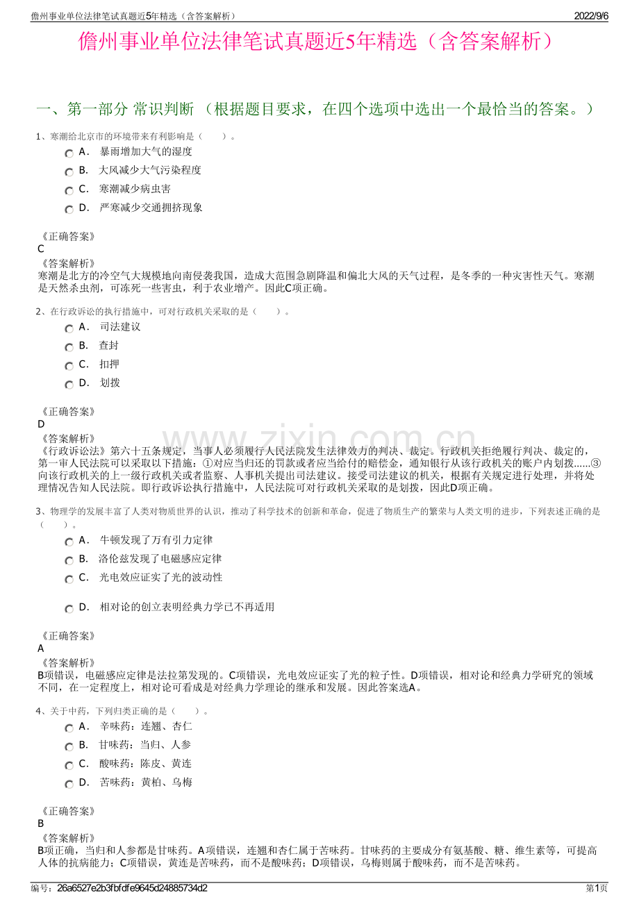 儋州事业单位法律笔试真题近5年精选（含答案解析）.pdf_第1页