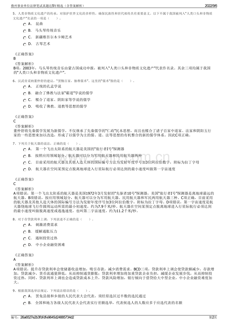 儋州事业单位法律笔试真题近5年精选（含答案解析）.pdf_第2页