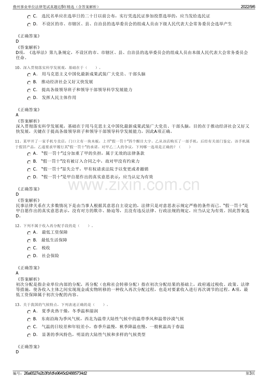 儋州事业单位法律笔试真题近5年精选（含答案解析）.pdf_第3页