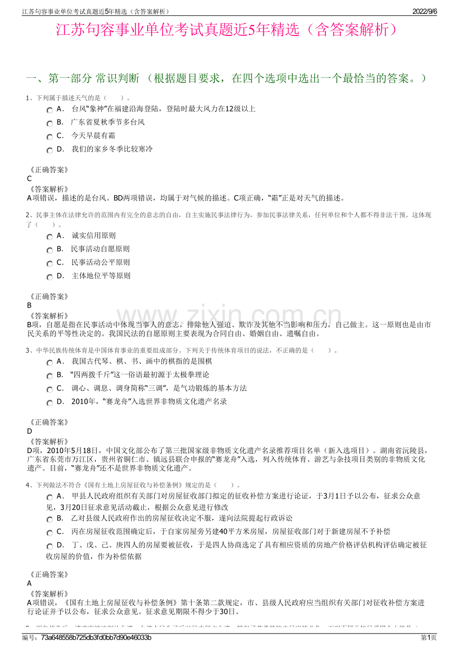 江苏句容事业单位考试真题近5年精选（含答案解析）.pdf_第1页