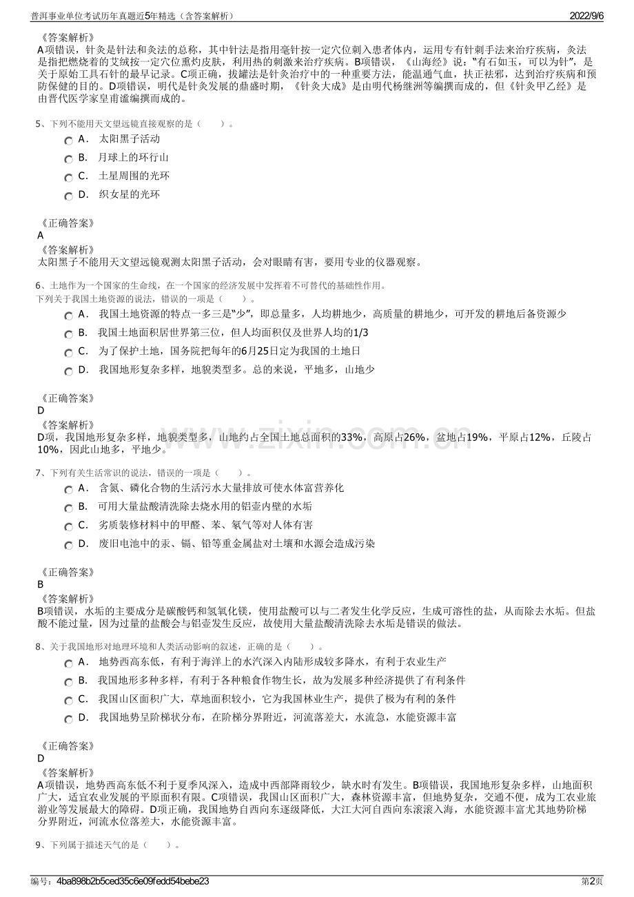 普洱事业单位考试历年真题近5年精选（含答案解析）.pdf_第2页