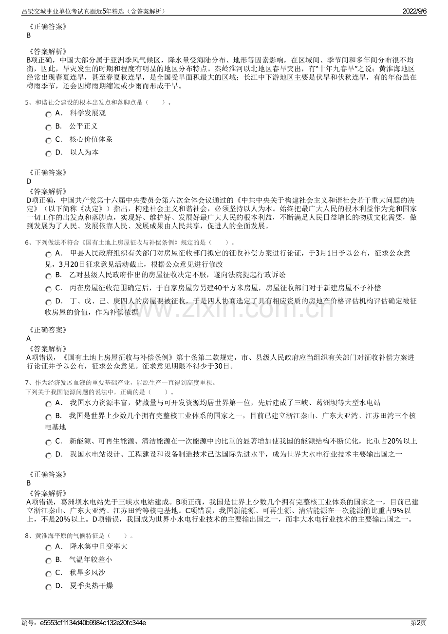 吕梁交城事业单位考试真题近5年精选（含答案解析）.pdf_第2页