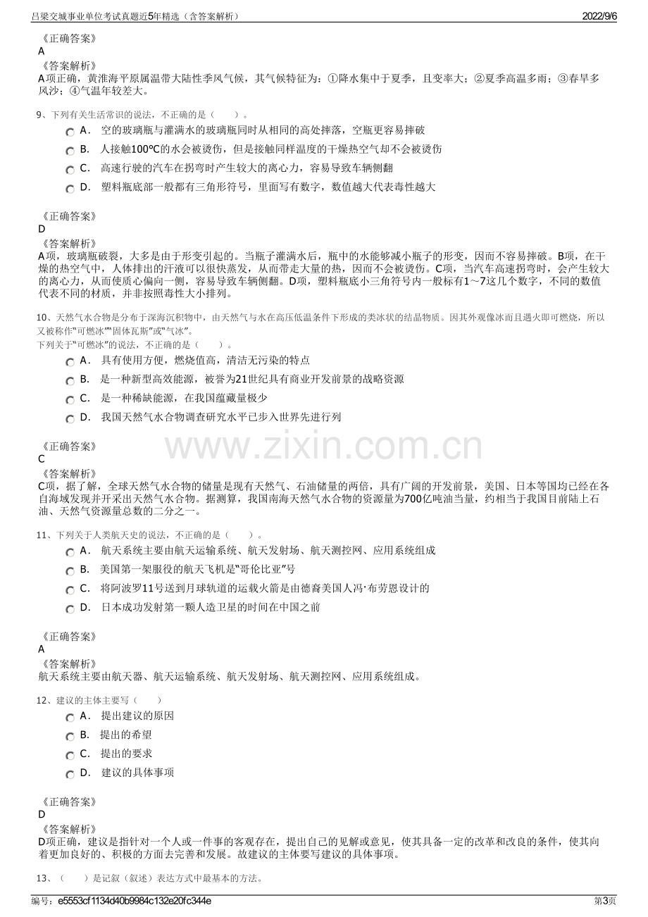 吕梁交城事业单位考试真题近5年精选（含答案解析）.pdf_第3页