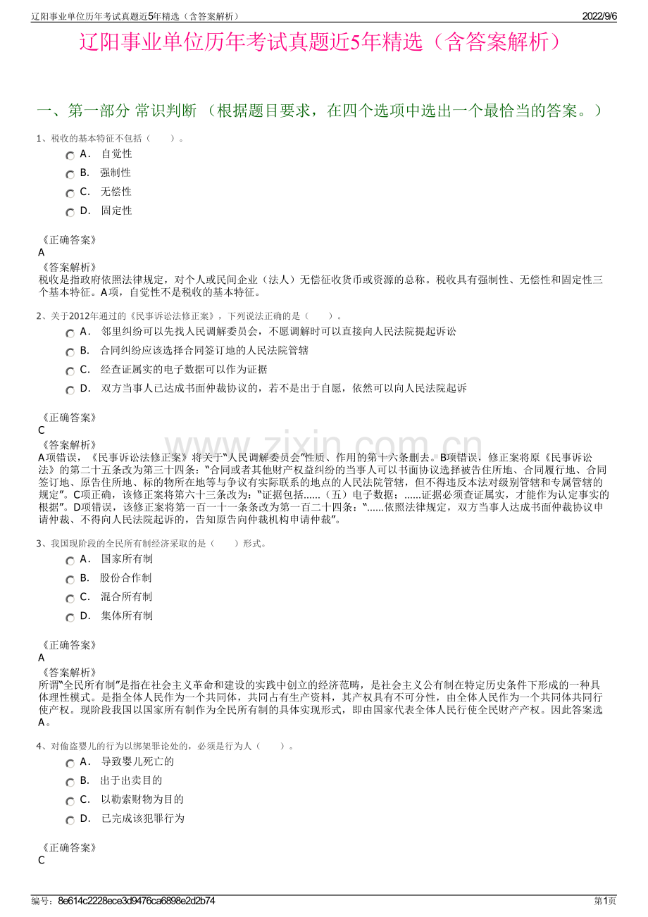 辽阳事业单位历年考试真题近5年精选（含答案解析）.pdf_第1页