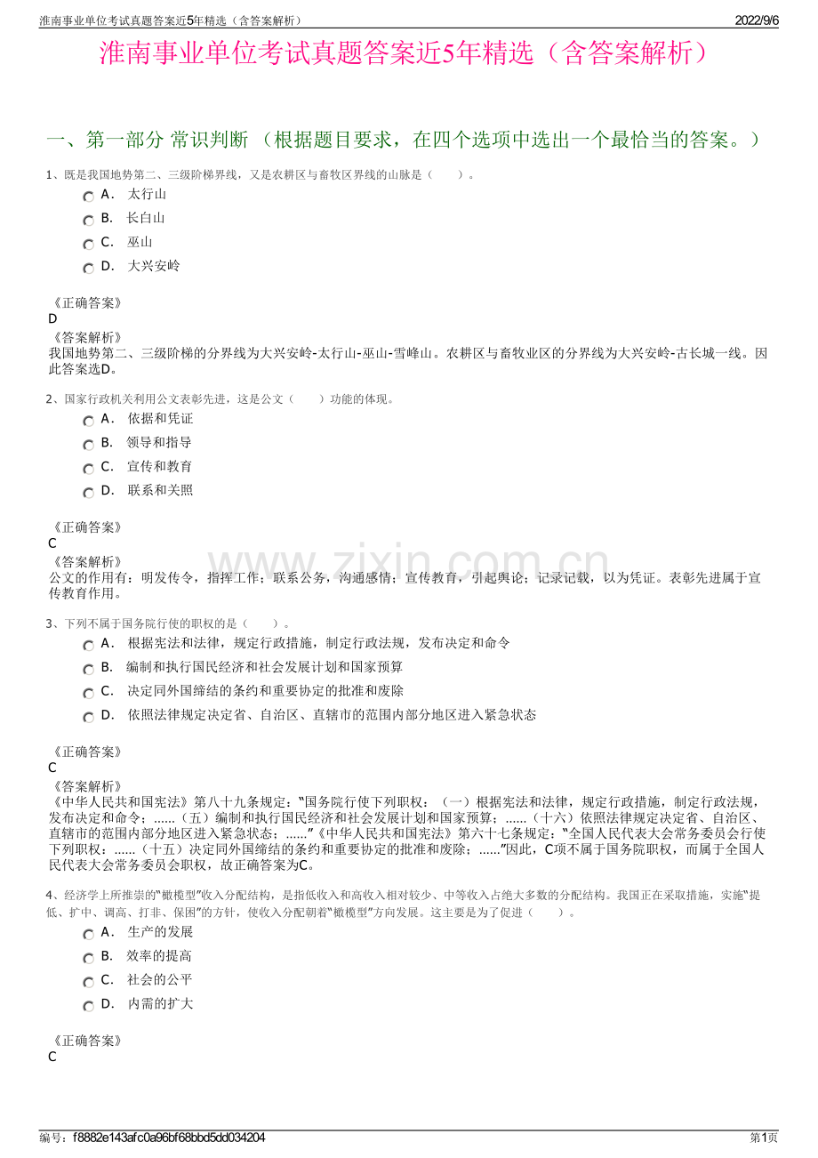 淮南事业单位考试真题答案近5年精选（含答案解析）.pdf_第1页