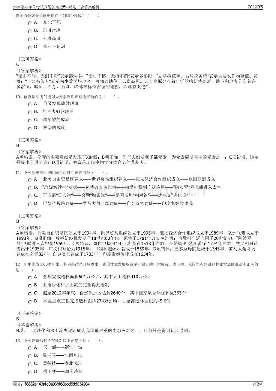 淮南事业单位考试真题答案近5年精选（含答案解析）.pdf_第3页