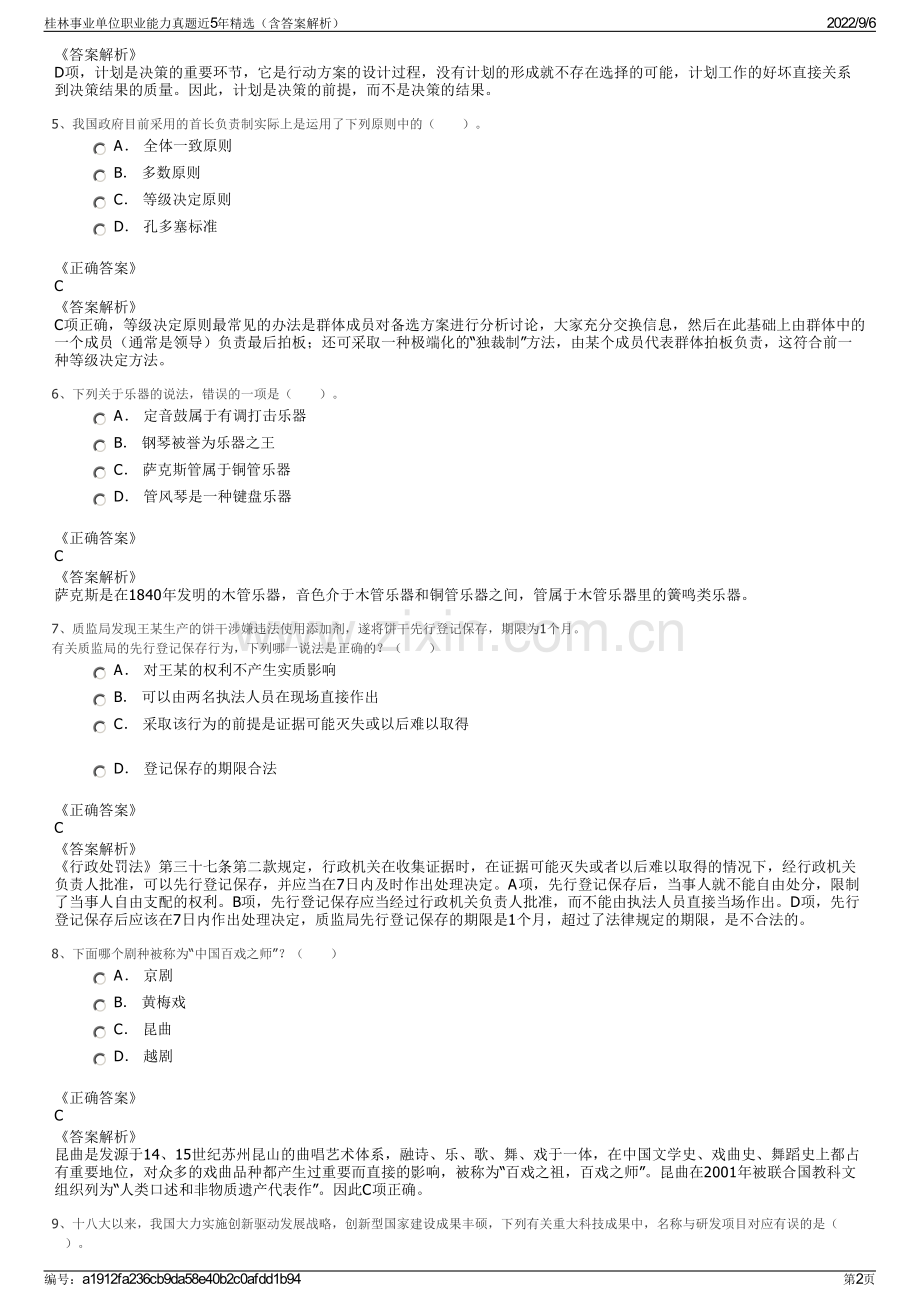 桂林事业单位职业能力真题近5年精选（含答案解析）.pdf_第2页