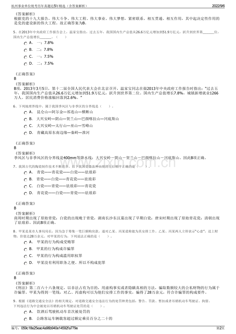 杭州事业单位统考历年真题近5年精选（含答案解析）.pdf_第2页