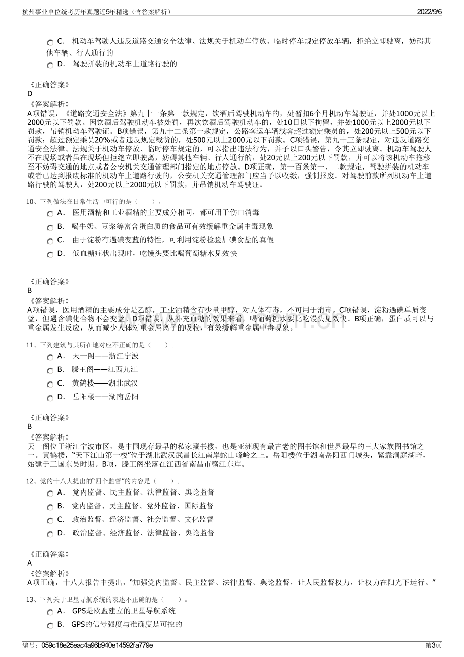 杭州事业单位统考历年真题近5年精选（含答案解析）.pdf_第3页