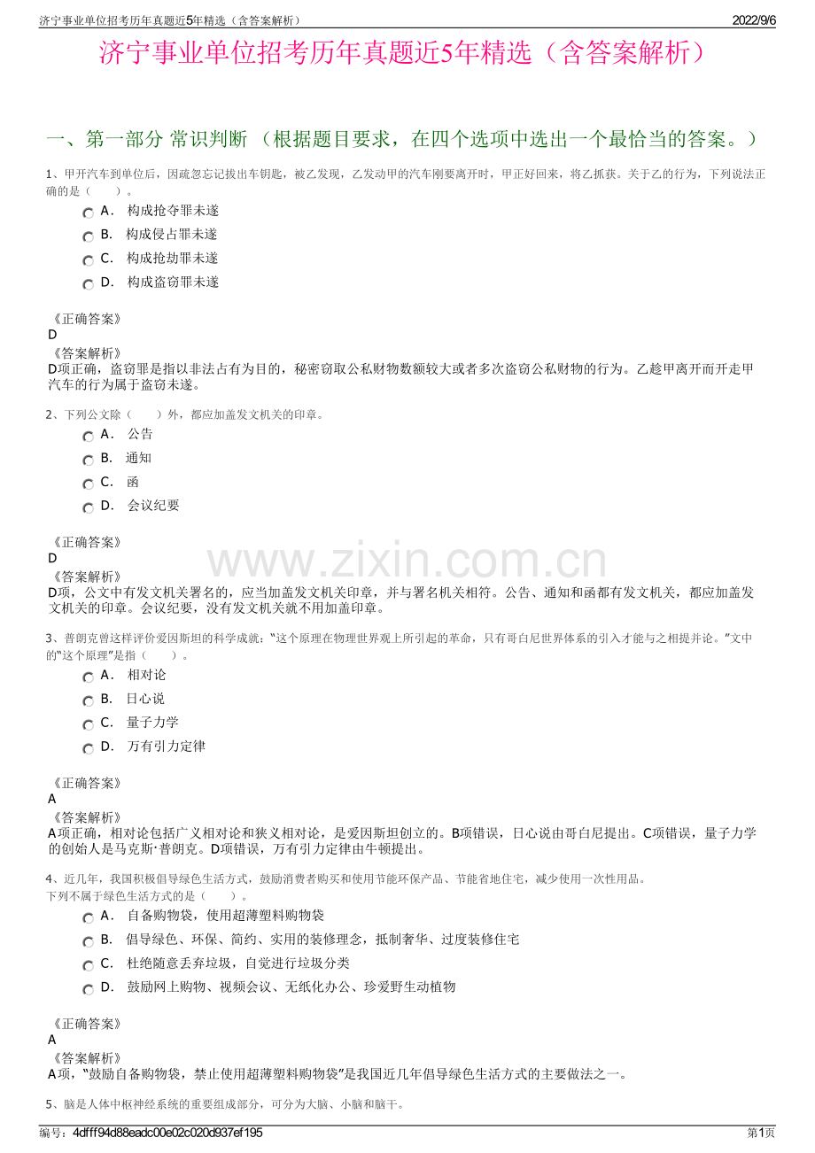 济宁事业单位招考历年真题近5年精选（含答案解析）.pdf_第1页