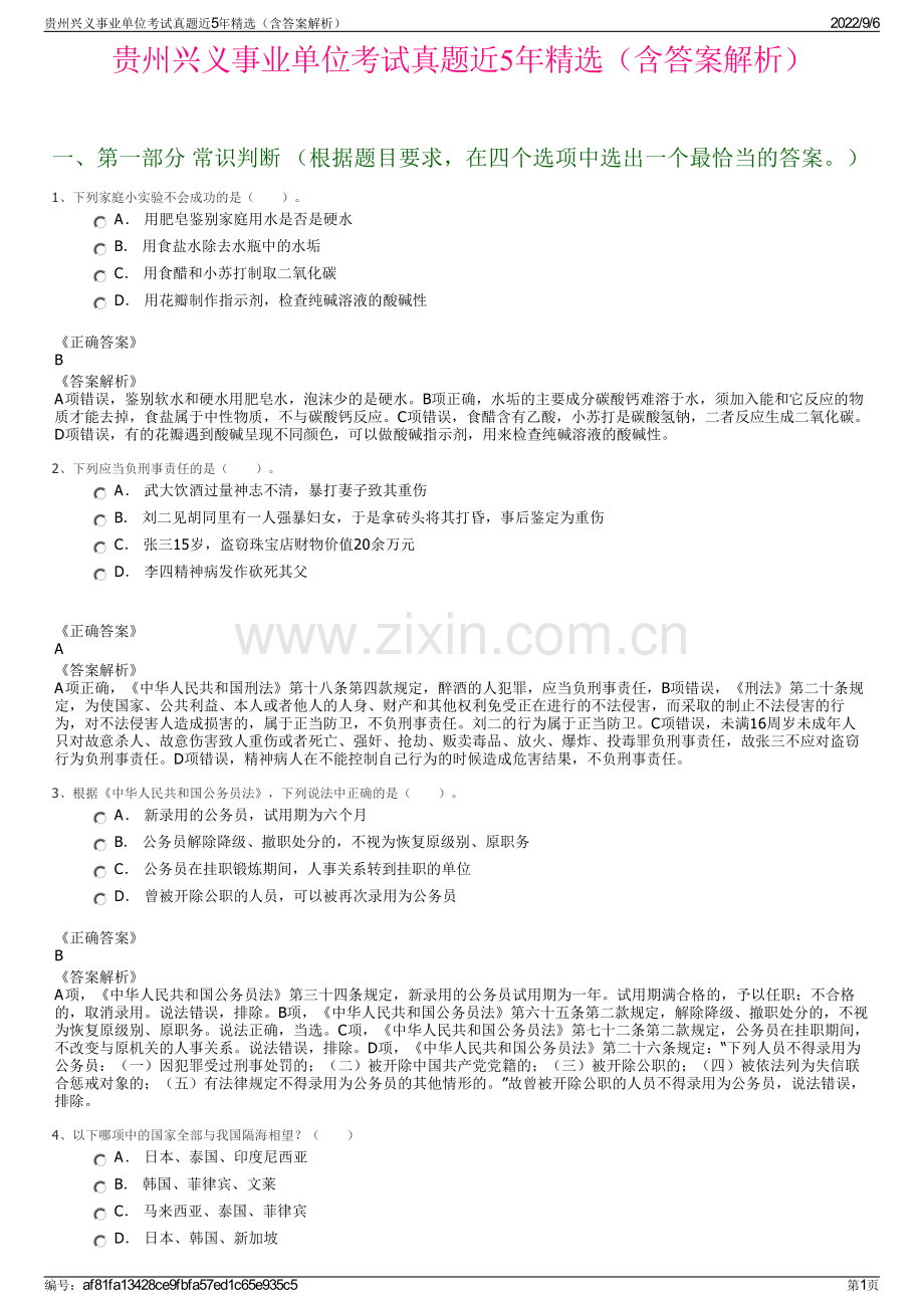 贵州兴义事业单位考试真题近5年精选（含答案解析）.pdf_第1页