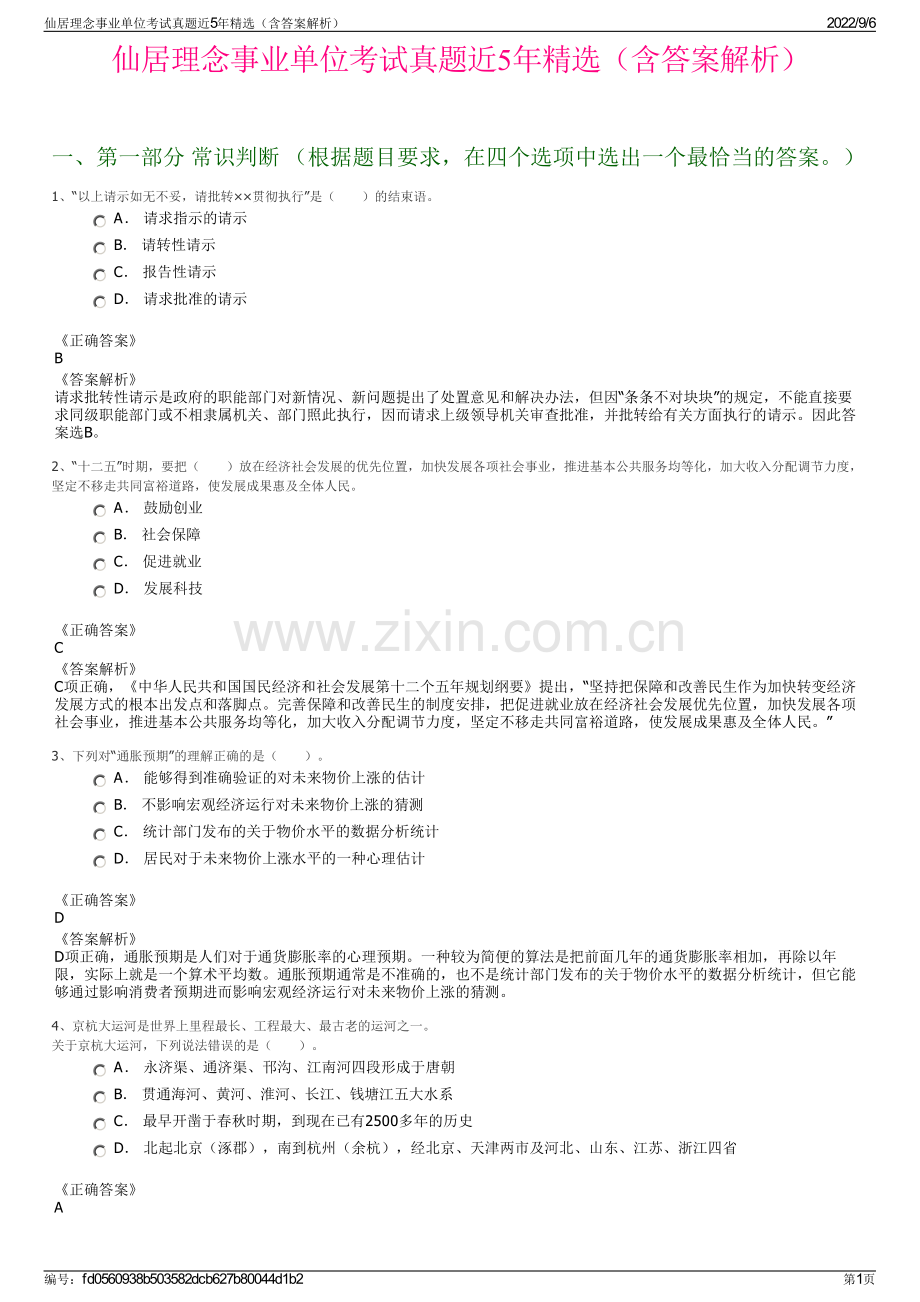 仙居理念事业单位考试真题近5年精选（含答案解析）.pdf_第1页