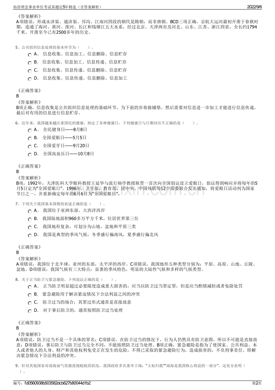 仙居理念事业单位考试真题近5年精选（含答案解析）.pdf_第2页