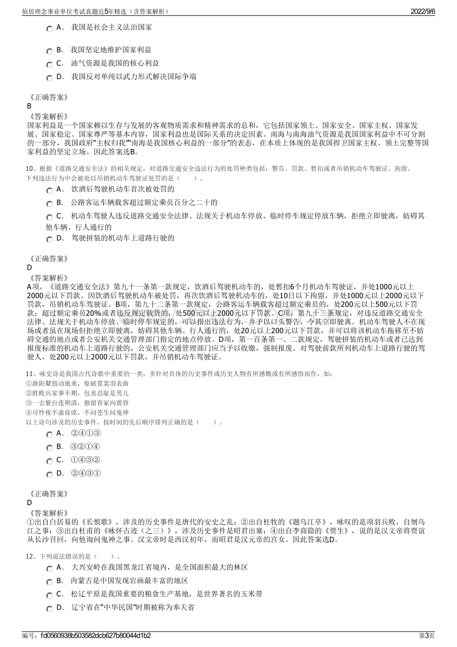 仙居理念事业单位考试真题近5年精选（含答案解析）.pdf_第3页