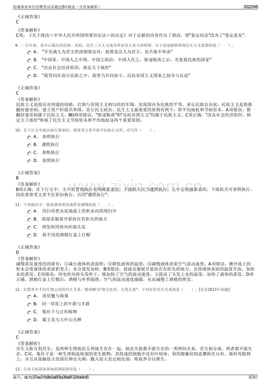 舒城事业单位招聘笔试真题近5年精选（含答案解析）.pdf_第3页