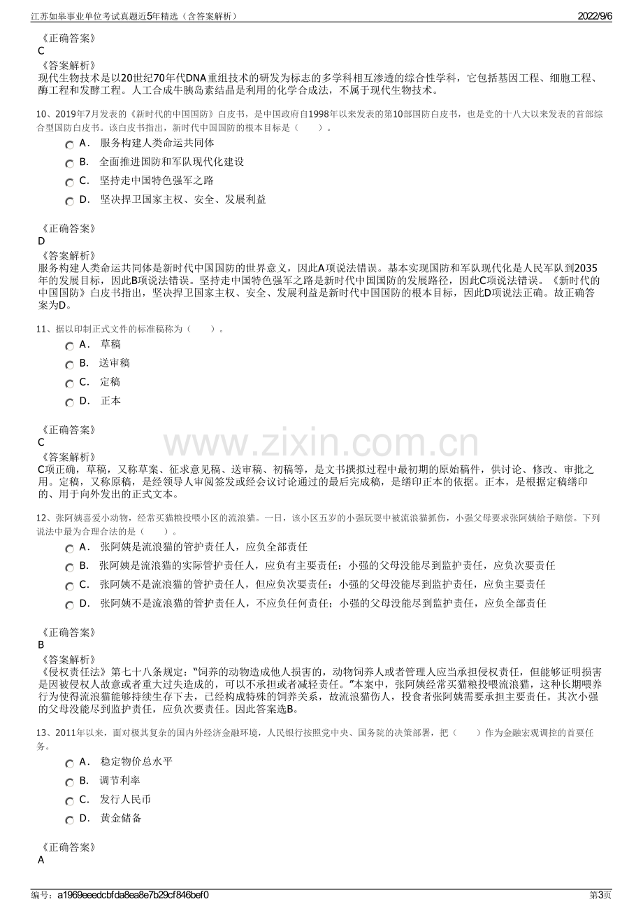 江苏如皋事业单位考试真题近5年精选（含答案解析）.pdf_第3页