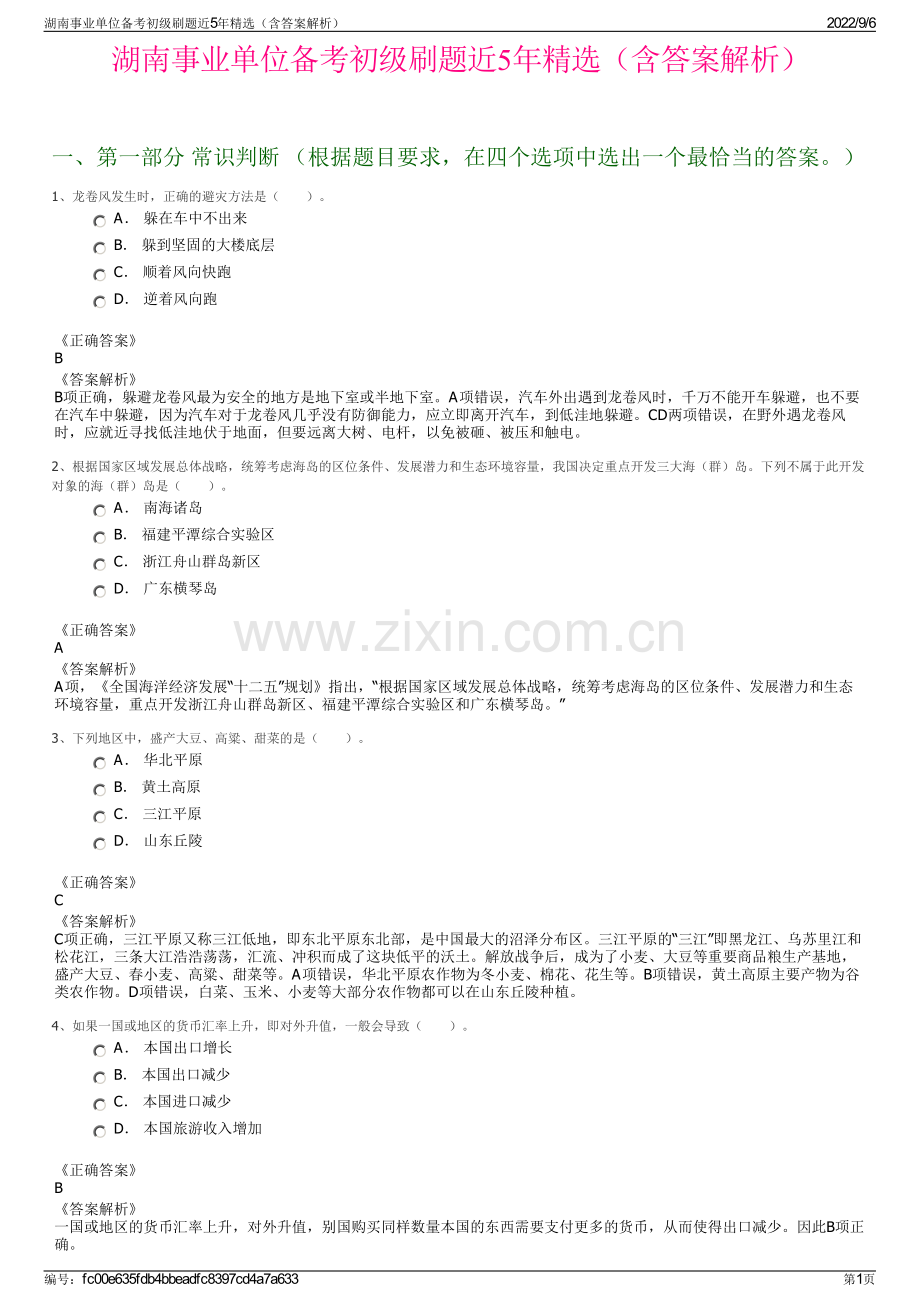 湖南事业单位备考初级刷题近5年精选（含答案解析）.pdf_第1页