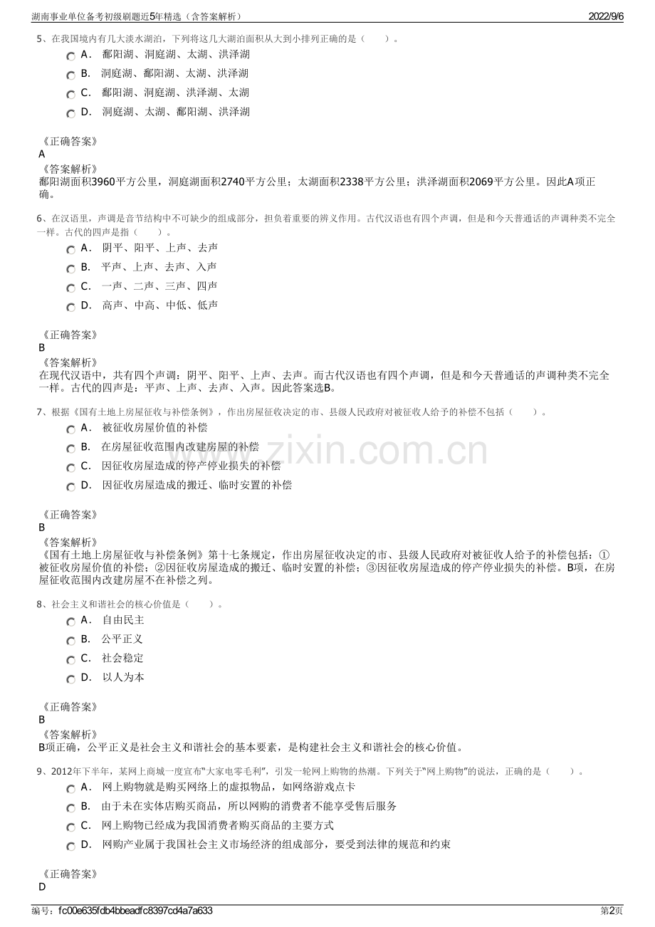 湖南事业单位备考初级刷题近5年精选（含答案解析）.pdf_第2页