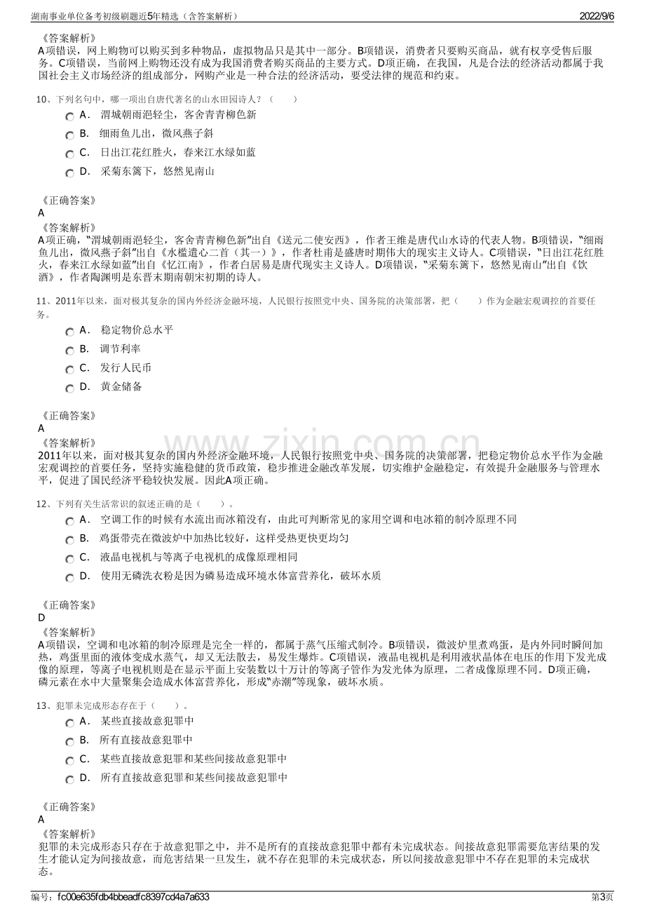 湖南事业单位备考初级刷题近5年精选（含答案解析）.pdf_第3页