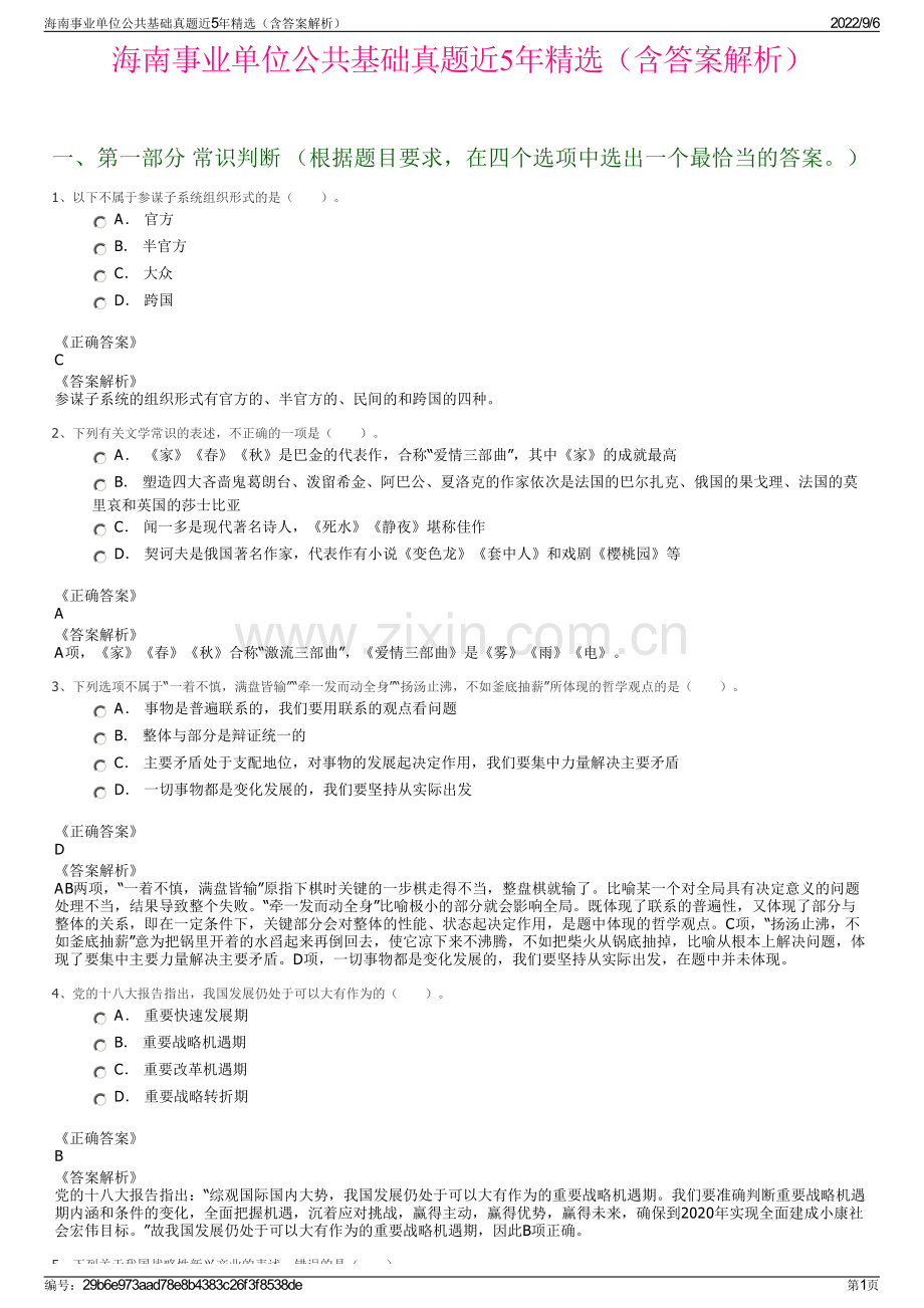 海南事业单位公共基础真题近5年精选（含答案解析）.pdf_第1页