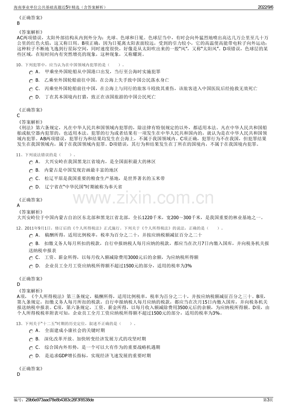 海南事业单位公共基础真题近5年精选（含答案解析）.pdf_第3页